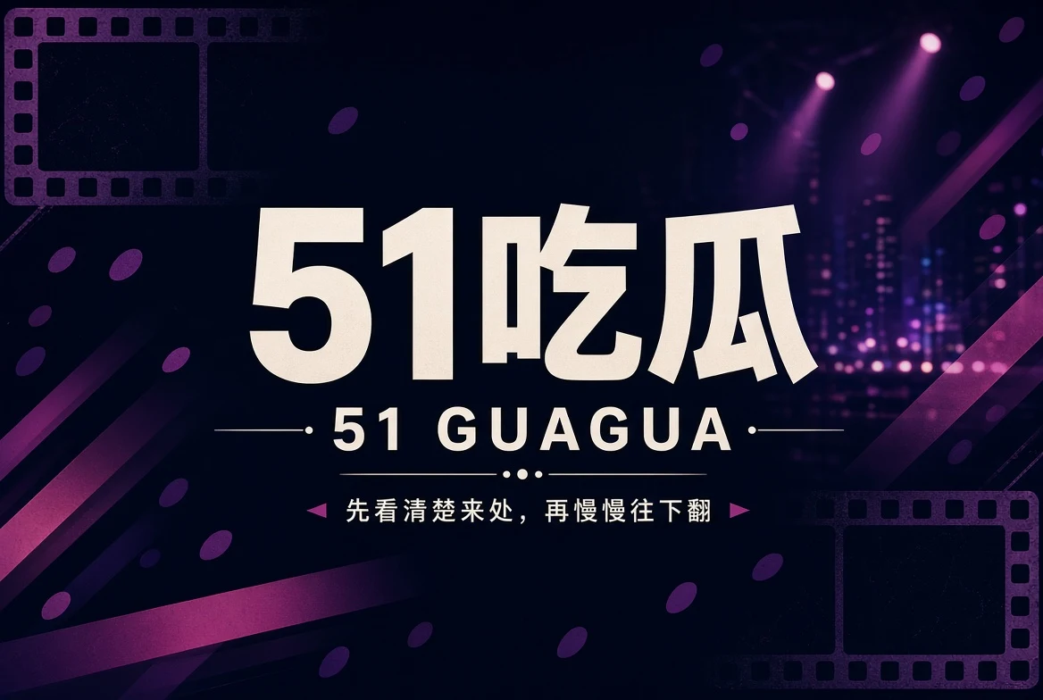 51吃瓜每日精选内容封面